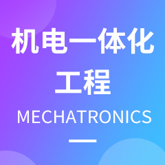 機電一體化技術